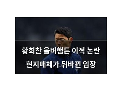 황희찬 울버햄튼 이적 논란 현지매체가 뒤바뀐 입장