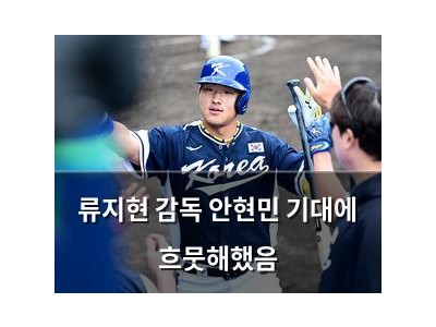 류지현 감독 안현민 기대에 흐뭇해했음