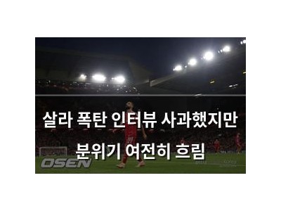 살라 폭탄 인터뷰 사과했지만 분위기 여전히 흐림