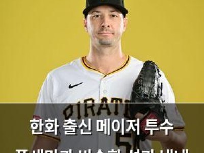 한화 출신 메이저 투수 폰세만과 비슷한 성과 냈네