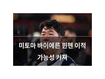 미토마 바이에른 뮌헨 이적 가능성 커져