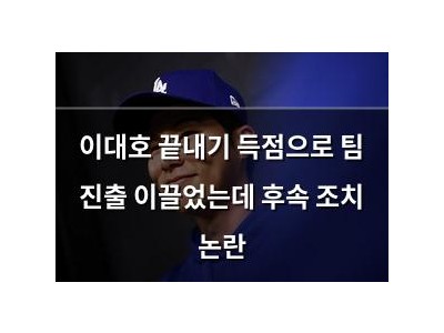이대호 끝내기 득점으로 팀 진출 이끌었는데 후속 조치 논란