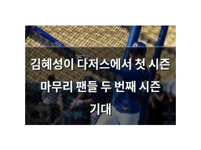 김혜성이 다저스에서 첫 시즌 마무리 팬들 두 번째 시즌 기대