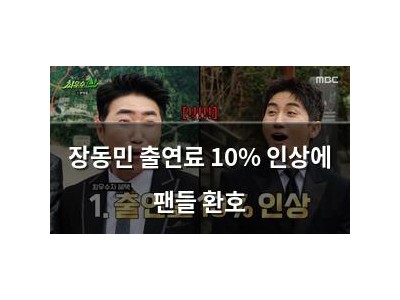 장동민 출연료 10% 인상에 팬들 환호