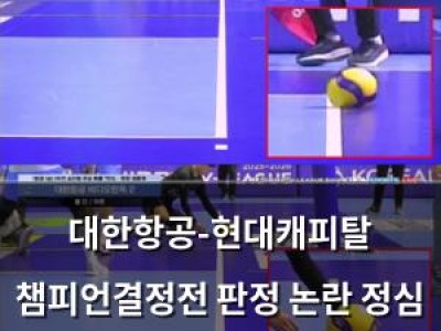 대한항공-현대캐피탈 챔피언결정전 판정 논란 정심 결정