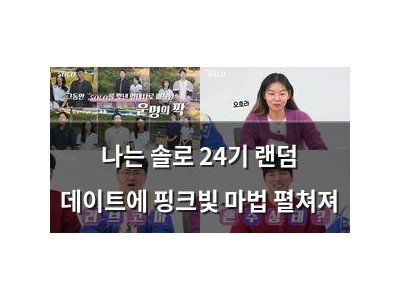 나는 솔로 24기 랜덤 데이트에 핑크빛 마법 펼쳐져