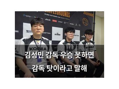 김성민 감독 우승 못하면 감독 탓이라고 말해