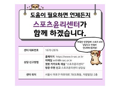 체육계 인권침해 90% 증가 스포츠윤리센터 보고서 공개