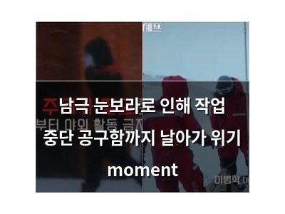 남극 눈보라로 인해 작업 중단 공구함까지 날아가 위기 moment