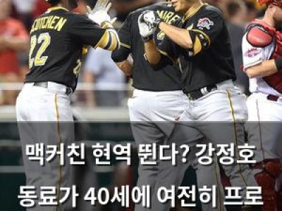 맥커친 현역 뛴다? 강정호 동료가 40세에 여전히 프로 선수