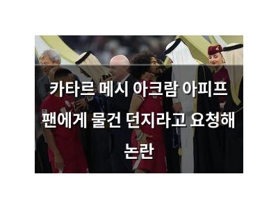 카타르 메시 아크람 아피프 팬에게 물건 던지라고 요청해 논란