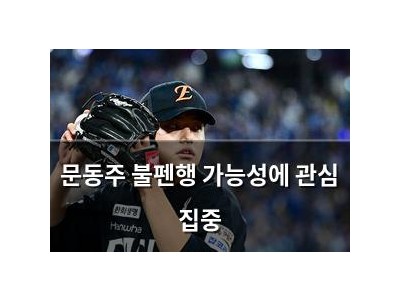 문동주 불펜행 가능성에 관심 집중