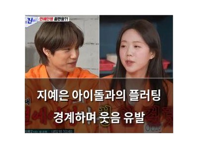 지예은 아이돌과의 플러팅 경계하며 웃음 유발