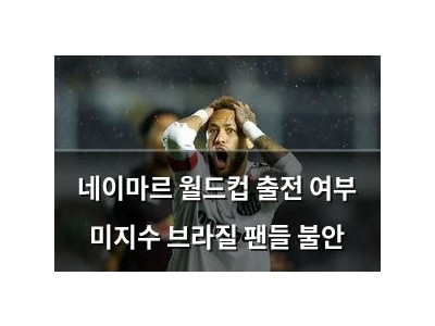 네이마르 월드컵 출전 여부 미지수 브라질 팬들 불안