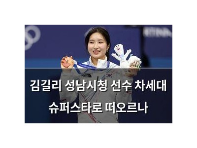 김길리 성남시청 선수 차세대 슈퍼스타로 떠오르나