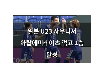 일본 U23 사우디서 아랍에미레이츠 꺾고 2승 달성