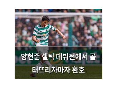 양현준 셀틱 데뷔전에서 골 터뜨리자마자 환호