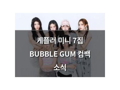 케플러 미니 7집 BUBBLE GUM 컴백 소식
