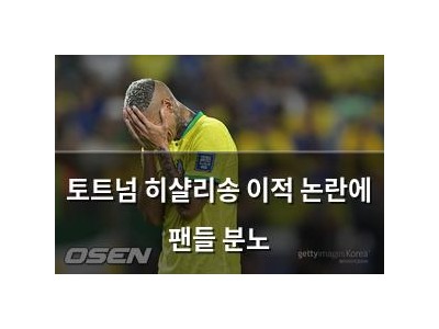 토트넘 히샬리송 이적 논란에 팬들 분노