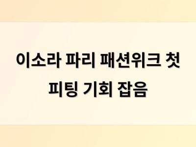 이소라 파리 패션위크 첫 피팅 기회 잡음