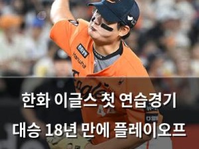 한화 이글스 첫 연습경기 대승 18년 만에 플레이오프 기대감 높아져