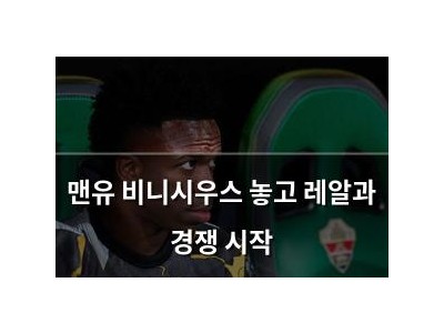 맨유 비니시우스 놓고 레알과 경쟁 시작