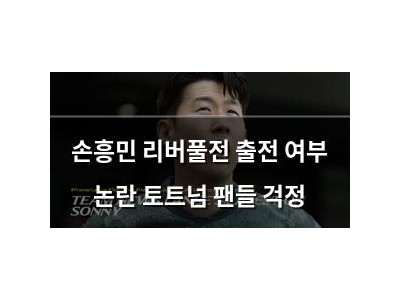 손흥민 리버풀전 출전 여부 논란 토트넘 팬들 걱정