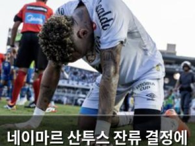 네이마르 산투스 잔류 결정에 브라질 팬들 반응 분분