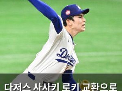 다저스 사사키 로키 교환으로 웹 영입 시나리오 제기