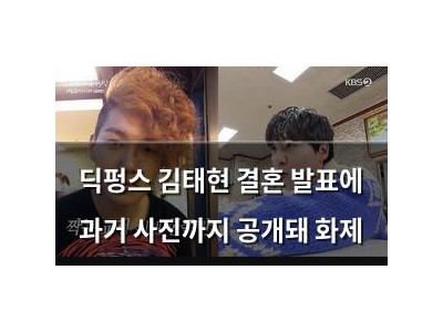 딕펑스 김태현 결혼 발표에 과거 사진까지 공개돼 화제