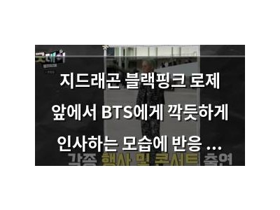 지드래곤 블랙핑크 로제 앞에서 BTS에게 깍듯하게 인사하는 모습에 반응 폭발