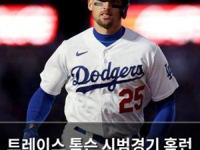 트레이스 톰슨 시범경기 홈런 1위로 화제