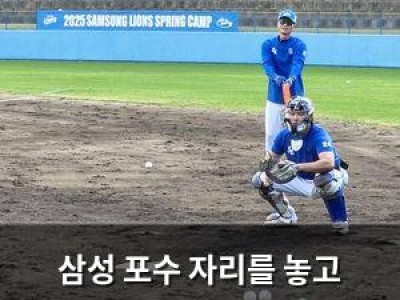 삼성 포수 자리를 놓고 이병헌과 강민호 갈등?