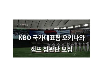 KBO 국가대표팀 오키나와 캠프 참관단 모집