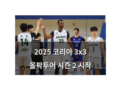 2025 코리아 3x3 올팍투어 시즌 2 시작