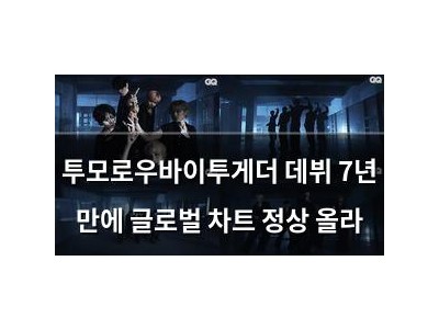 투모로우바이투게더 데뷔 7년 만에 글로벌 차트 정상 올라