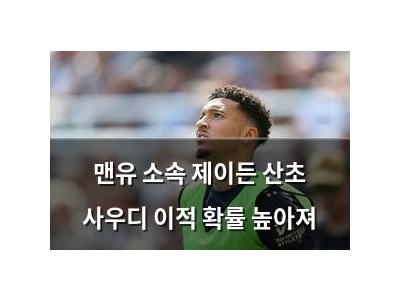 맨유 소속 제이든 산초 사우디 이적 확률 높아져