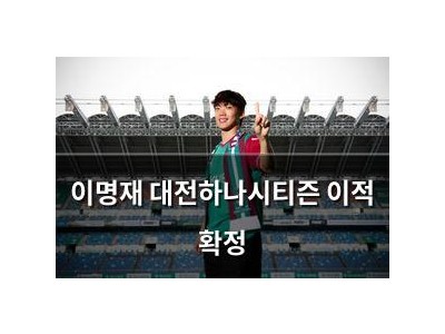 이명재 대전하나시티즌 이적 확정