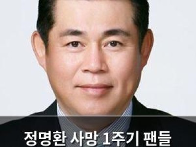 정명환 사망 1주기 팬들 마음은 여전히 아프다