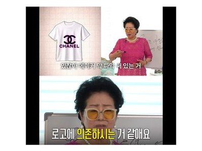 선우용여 명품 로고 옷에 대한 솔직한 입장을 밝혀