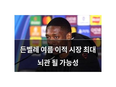든벨레 여름 이적 시장 최대 뇌관 될 가능성