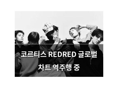 코르티스 REDRED 글로벌 차트 역주행 중