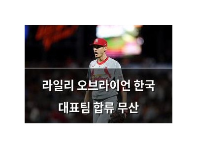 라일리 오브라이언 한국 대표팀 합류 무산