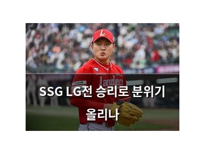 SSG LG전 승리로 분위기 올리나