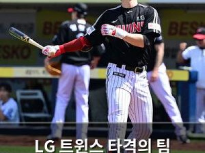LG 트윈스 타격의 팀 이미지 사라져