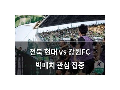 전북 현대 vs 강원FC 빅매치 관심 집중
