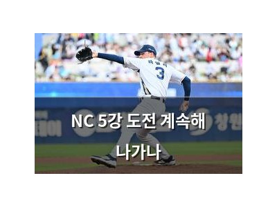 NC 5강 도전 계속해 나가나