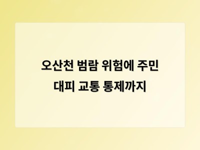 오산천 지류 수위 상승으로 주민 대피와 교통 통제 발생