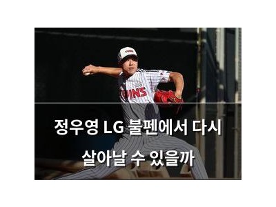 정우영 LG 불펜에서 다시 살아날 수 있을까