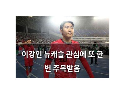 이강인 뉴캐슬 관심에 또 한 번 주목받음